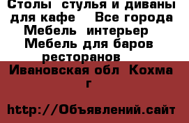 Столы, стулья и диваны для кафе. - Все города Мебель, интерьер » Мебель для баров, ресторанов   . Ивановская обл.,Кохма г.